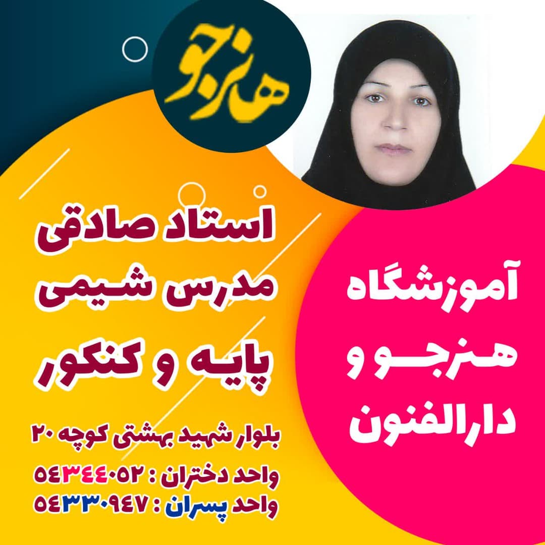 کلاس شیمی  دهم ،یازدهم ،دوازدهم  کنکور  مدرس : استاد صادقی
