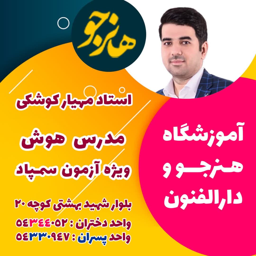 برگزاری دوره هوش  ششم به هفتم نهم به دهم  مدرس :مهیار کوشکی