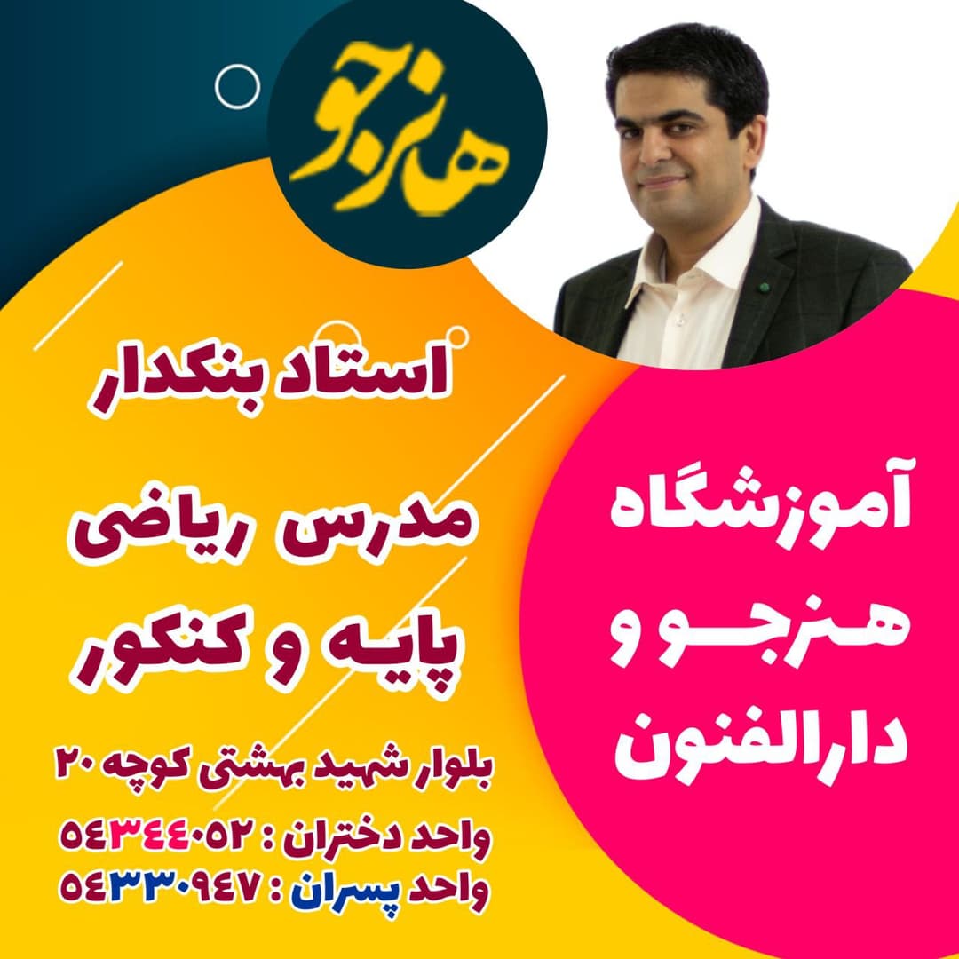آموزشگاه علمی آزاد هنرجو 