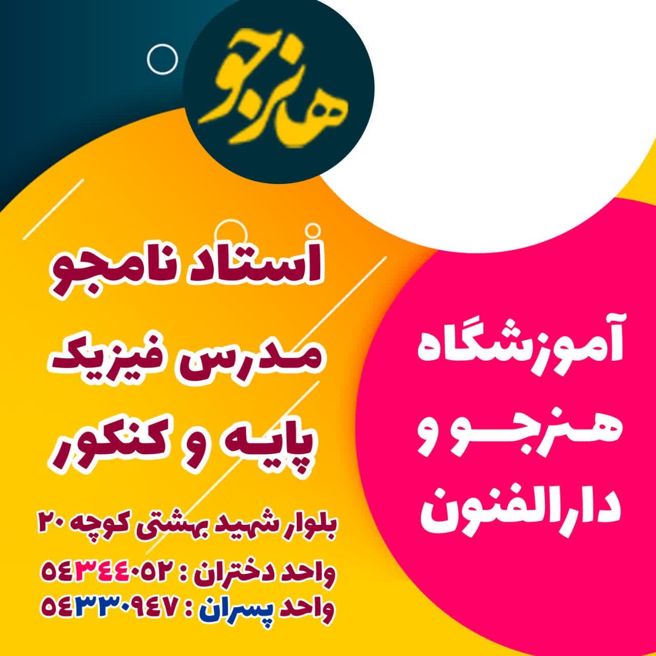 کلاس فیزیک دهم ،یازدهم ،دوازدهم  کنکور  مدرس : استاد نامجو