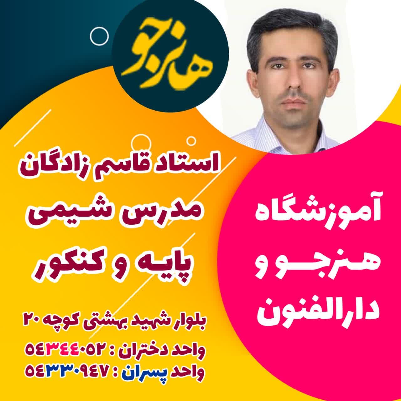 کلاس شیمی دهم ،یازدهم ،دوازدهم  کنکور  مدرس : استاد قاسم زادگان