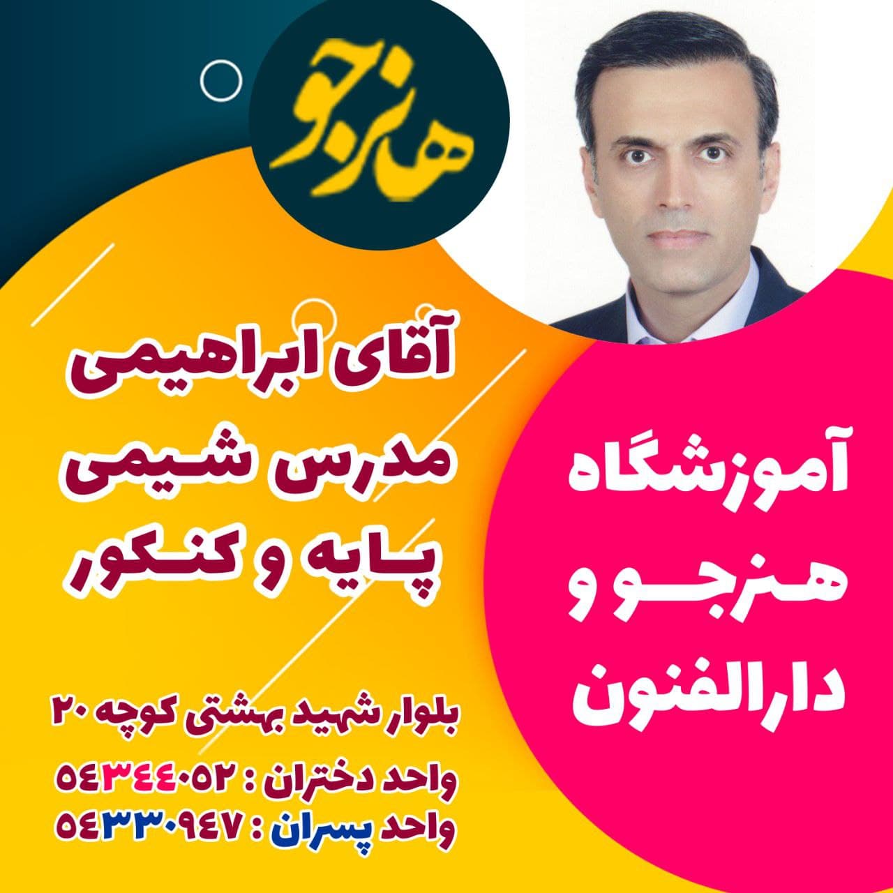 آموزشگاه علمی آزاد هنرجو 