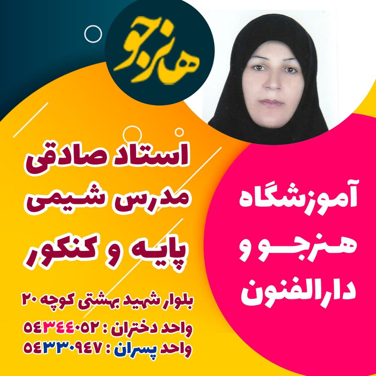 آموزشگاه علمی آزاد هنرجو 