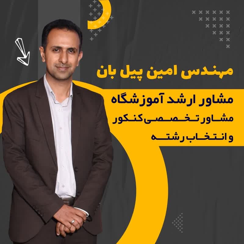 مشاور ارشد مهندس امین پیل بان(مشاوره تخصصی کنکور)