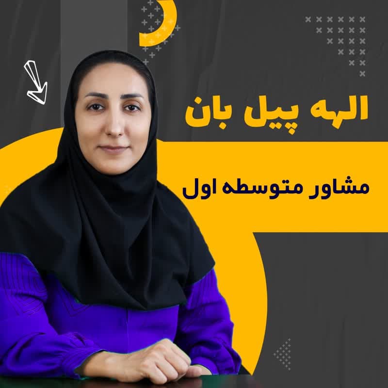 مشاور متوسطه اول سرکار خانم الهه پیل بان