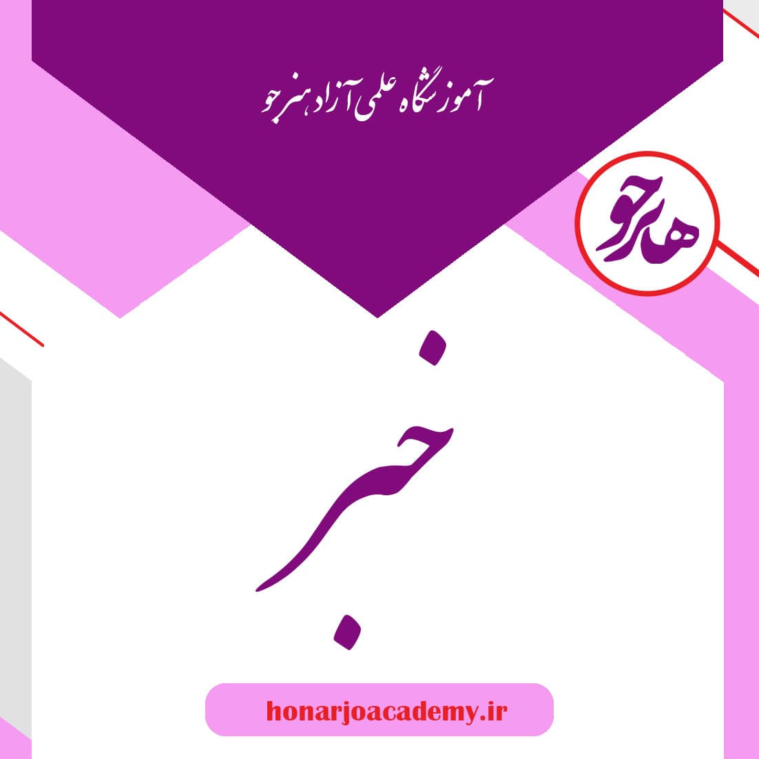آموزشگاه هنرجو و دارالفنون برگزار می کند: